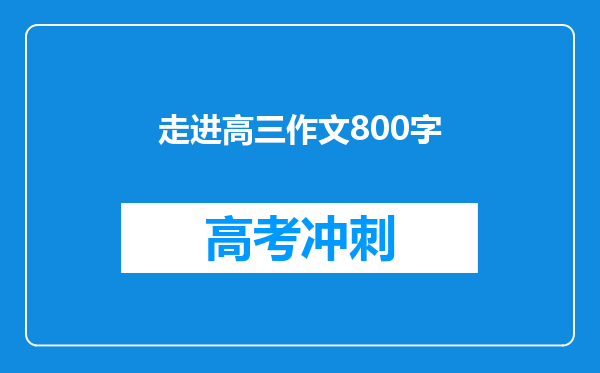 走进高三作文800字