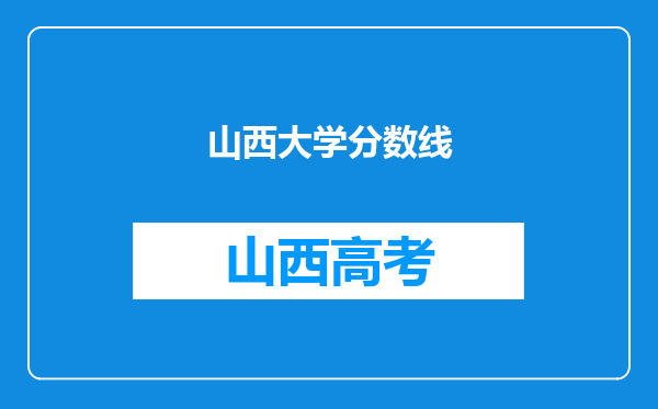 山西大学分数线