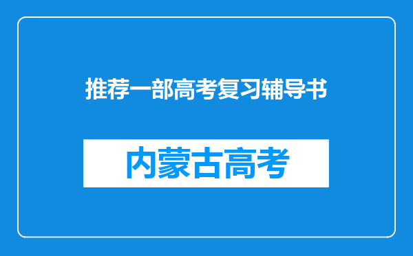 推荐一部高考复习辅导书