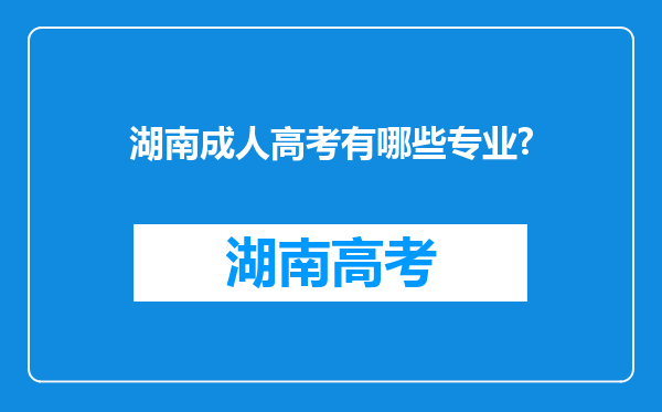 湖南成人高考有哪些专业?