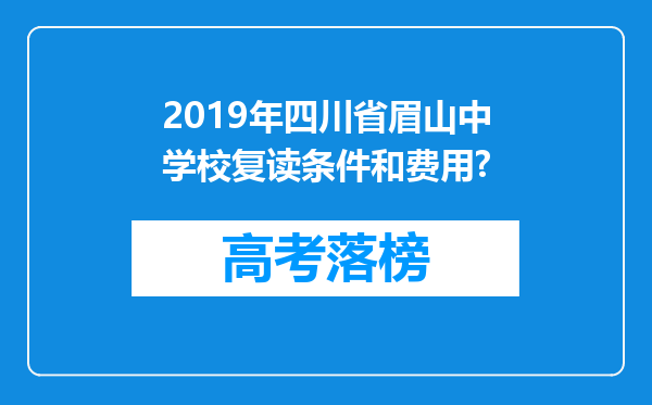 2019年四川省眉山中学校复读条件和费用?