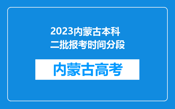 2023内蒙古本科二批报考时间分段