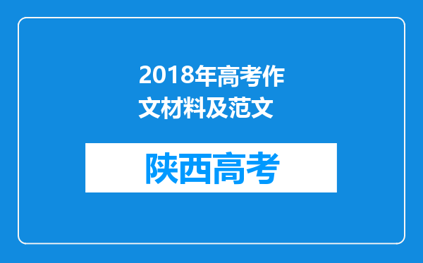 2018年高考作文材料及范文