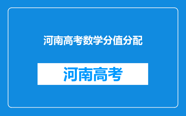 河南高考数学分值分配