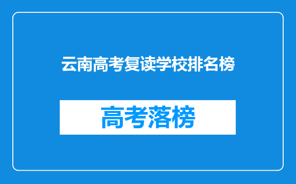 云南高考复读学校排名榜