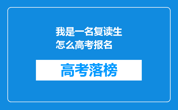 我是一名复读生怎么高考报名