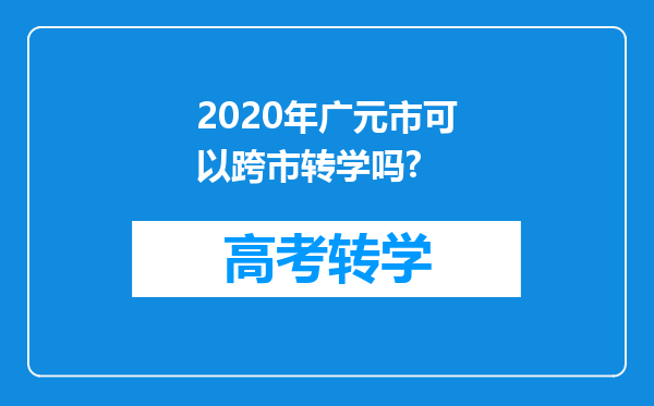 2020年广元市可以跨市转学吗?