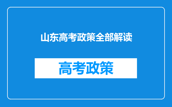 2024年山东高考公费生(师范、医学、农科)录取大数据来了!附解读