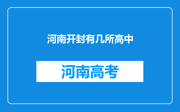 河南开封有几所高中