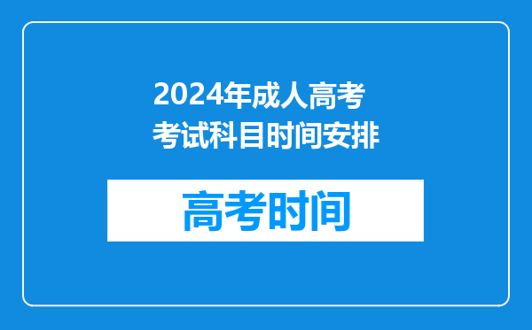 2024年成人高考考试科目时间安排