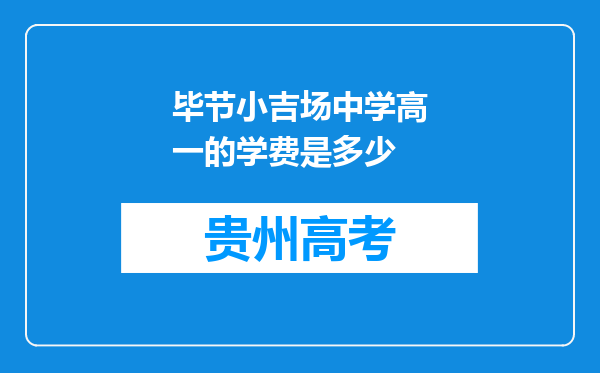 毕节小吉场中学高一的学费是多少