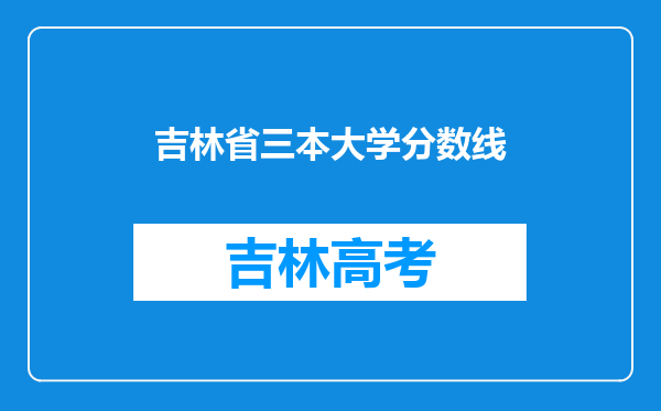 吉林省三本大学分数线