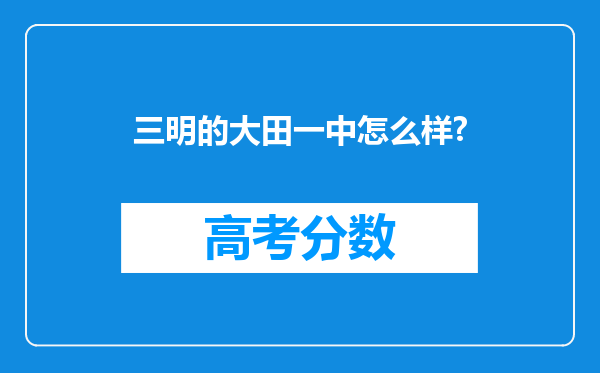 三明的大田一中怎么样?