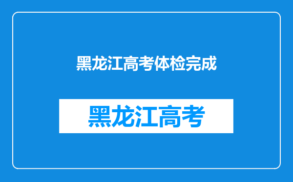 2018年黑龙江高考体检项目检查标准及限制专业说明