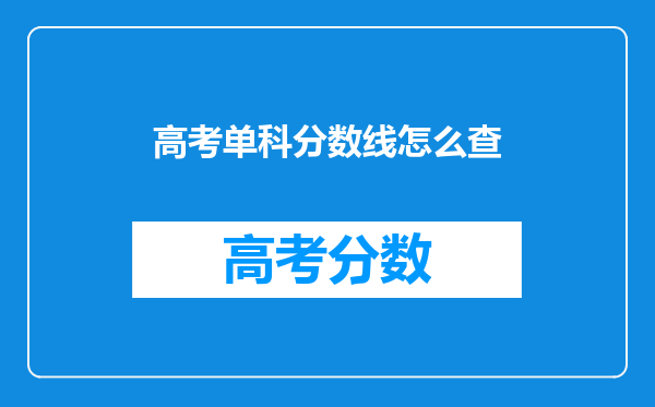 高考单科分数线怎么查