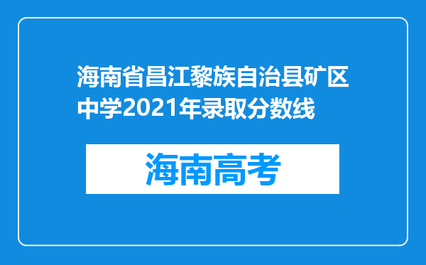 海南省昌江黎族自治县矿区中学2021年录取分数线