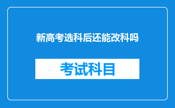 新高考选科后还能改科吗