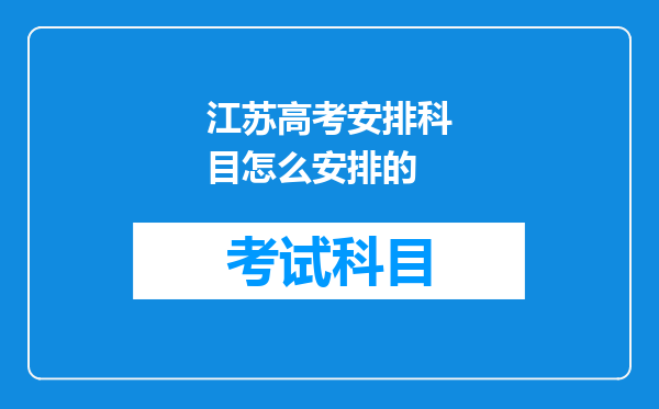 江苏高考安排科目怎么安排的