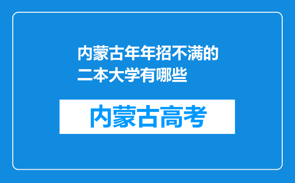 内蒙古年年招不满的二本大学有哪些