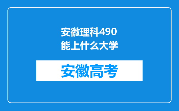 安徽理科490能上什么大学