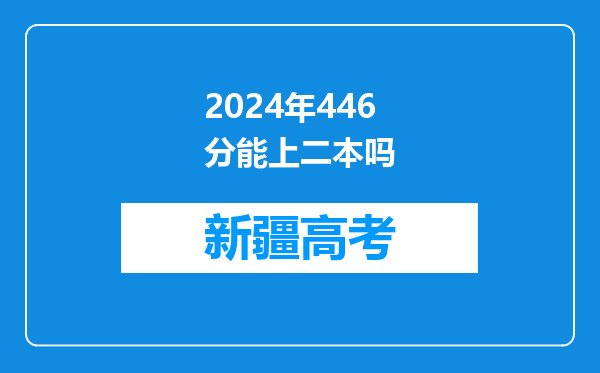 2024年446分能上二本吗