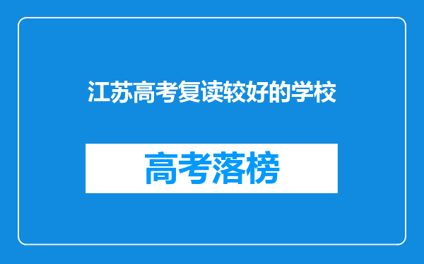 江苏高考复读较好的学校