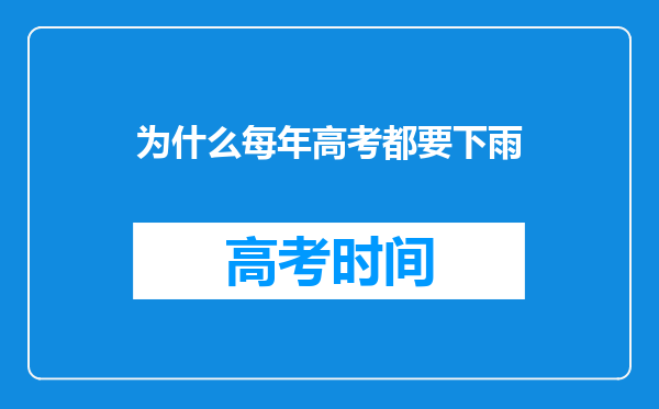 为什么每年高考都要下雨