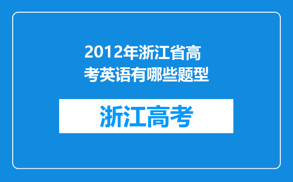 2012年浙江省高考英语有哪些题型