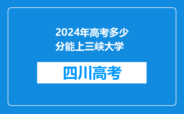 2024年高考多少分能上三峡大学