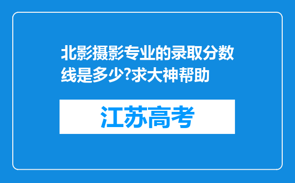 北影摄影专业的录取分数线是多少?求大神帮助