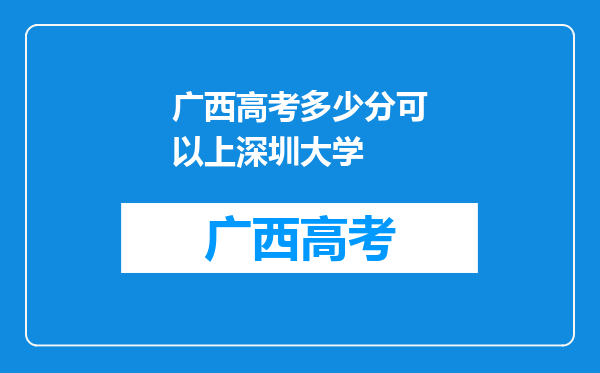 广西高考多少分可以上深圳大学