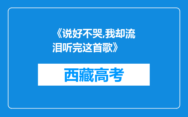 《说好不哭,我却流泪听完这首歌》