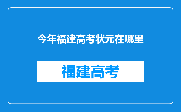 今年福建高考状元在哪里