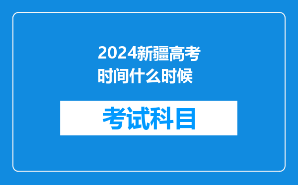 2024新疆高考时间什么时候