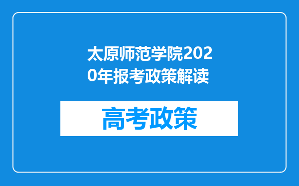 太原师范学院2020年报考政策解读