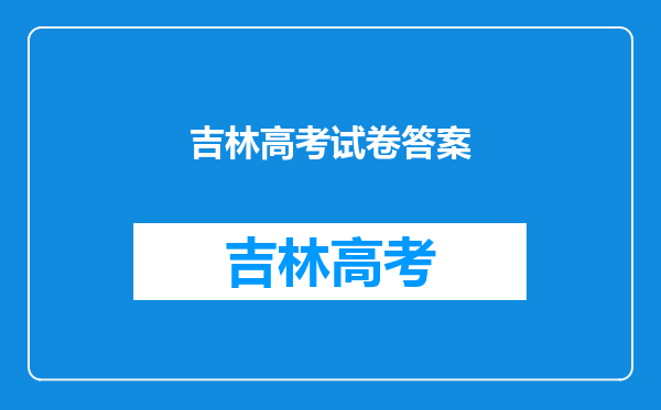 2019年吉林高考理科数学试卷答案解析(图片)word版本