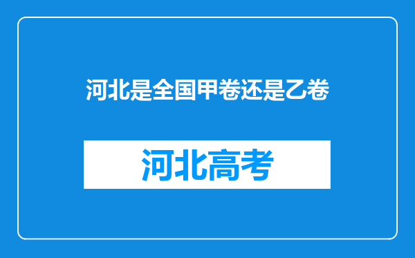 河北是全国甲卷还是乙卷