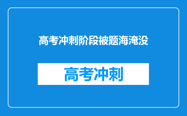 高考冲刺阶段被题海淹没