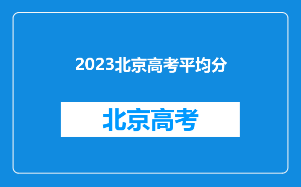 2023北京高考平均分