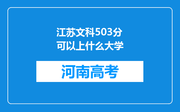 江苏文科503分可以上什么大学