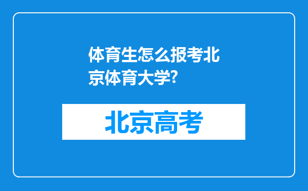 体育生怎么报考北京体育大学?