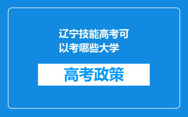 辽宁技能高考可以考哪些大学