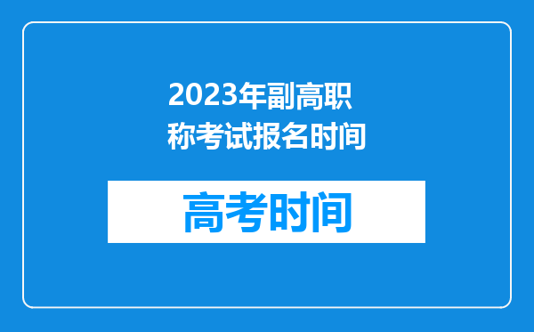 2023年副高职称考试报名时间