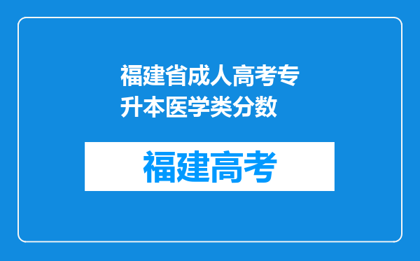 福建省成人高考专升本医学类分数