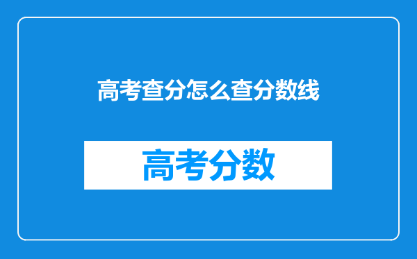 高考查分怎么查分数线