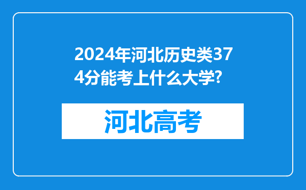 2024年河北历史类374分能考上什么大学?