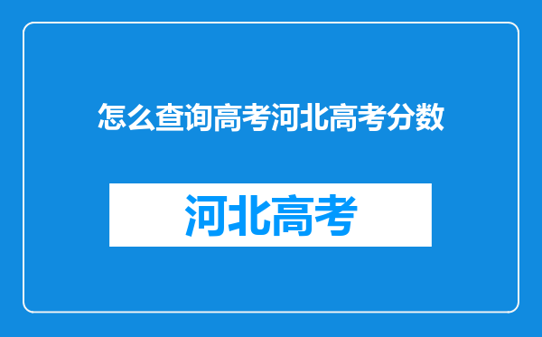 怎么查询高考河北高考分数