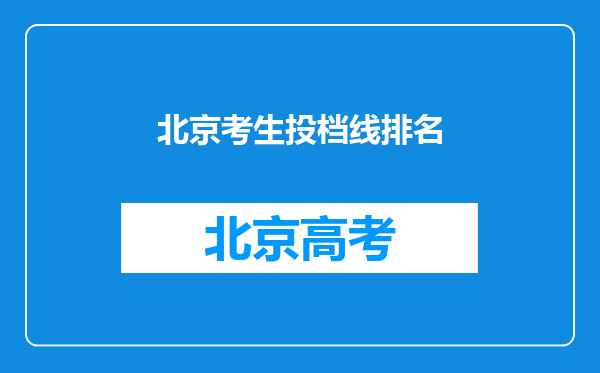 北京考生投档线排名