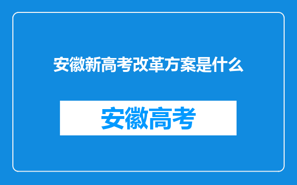 安徽新高考改革方案是什么