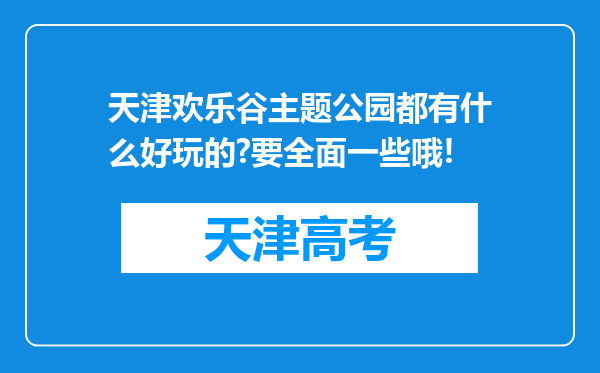 天津欢乐谷主题公园都有什么好玩的?要全面一些哦!